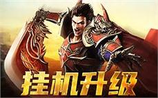 一起征战传奇sf，成就你的传奇人生